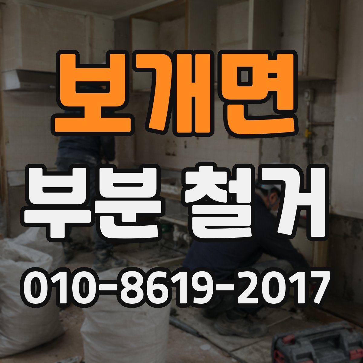 보개면 부분 철거