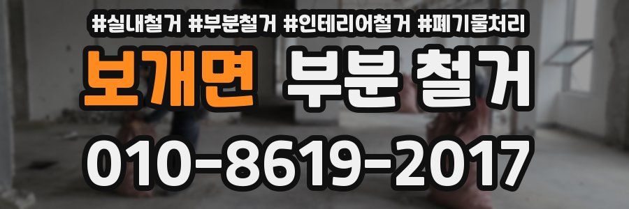보개면 부분 철거
