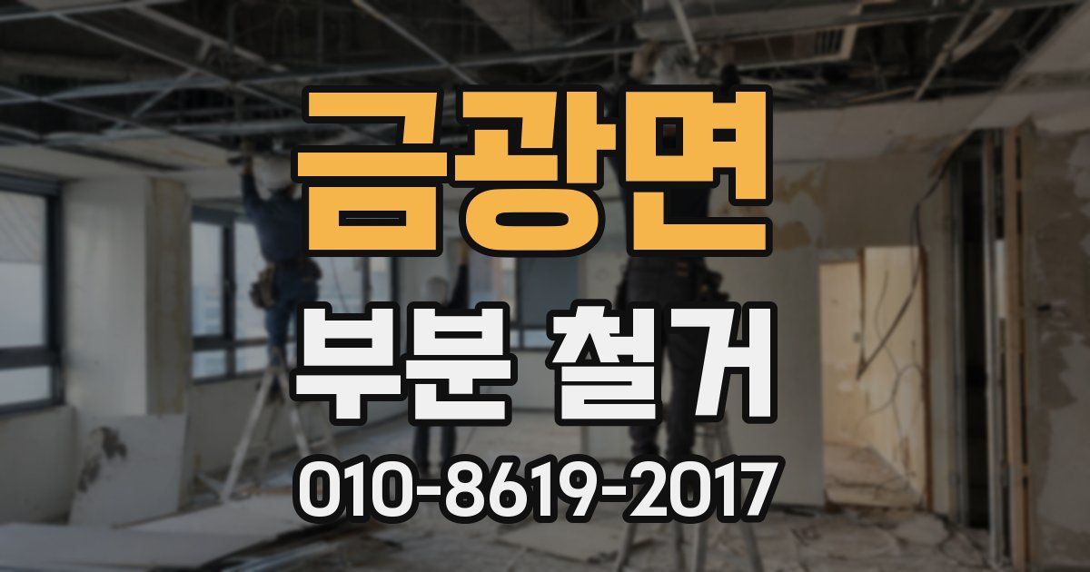 금광면 부분 철거