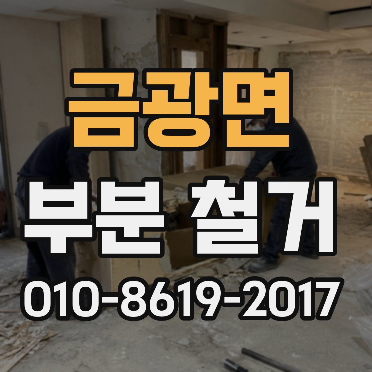 금광면 부분 철거