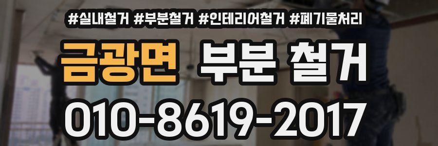 금광면 부분 철거