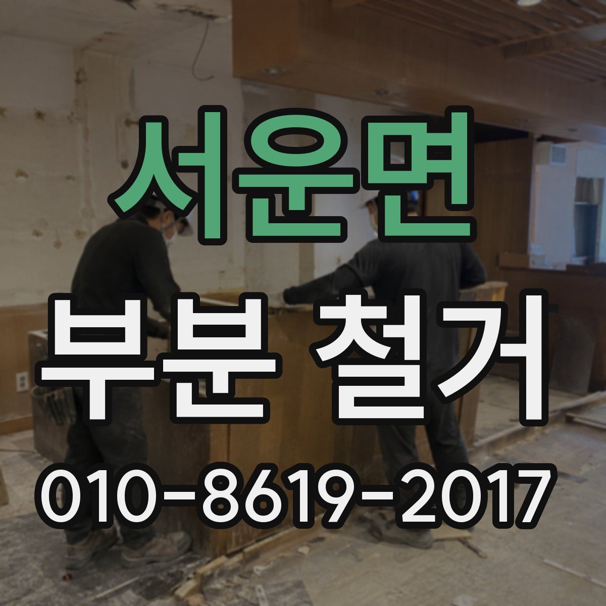 서운면 부분 철거