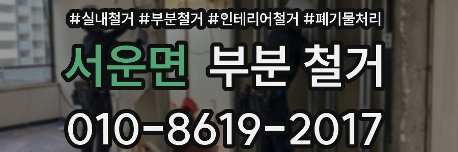 서운면 부분 철거