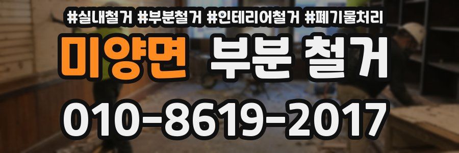 미양면 부분 철거