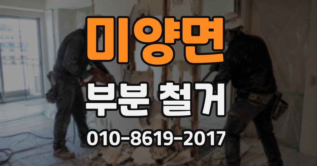 미양면 부분 철거