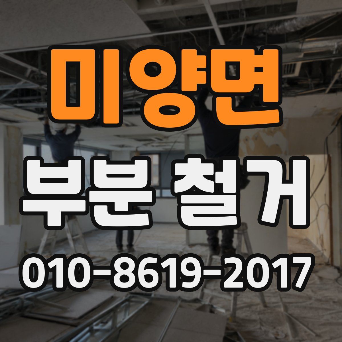 미양면 부분 철거