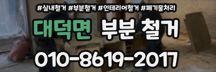 대덕면 부분 철거