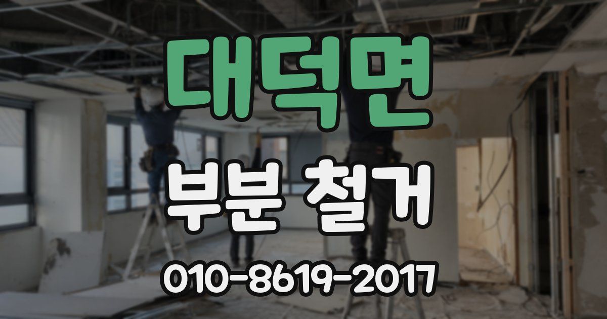 대덕면 부분 철거