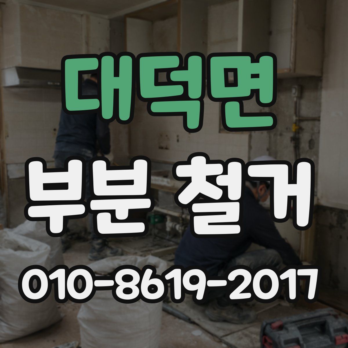 대덕면 부분 철거