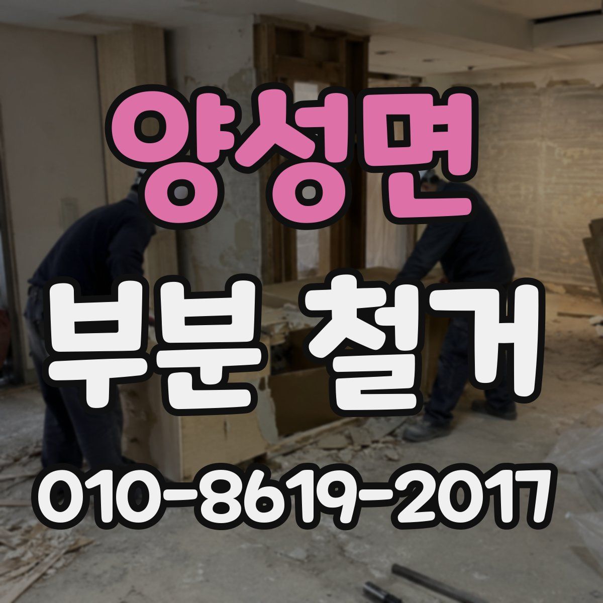 양성면 부분 철거