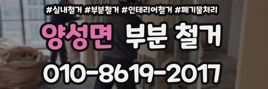 양성면 부분 철거