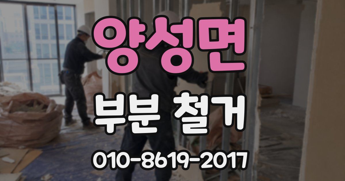 양성면 부분 철거