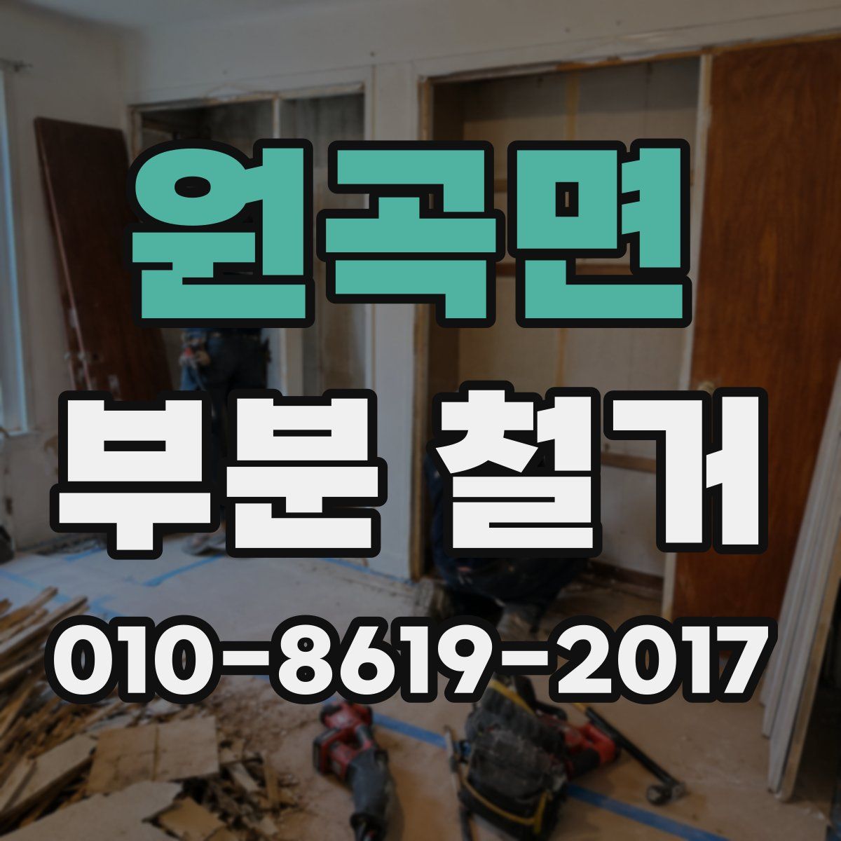 원곡면 부분 철거