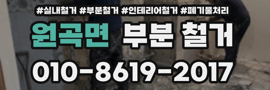 원곡면 부분 철거