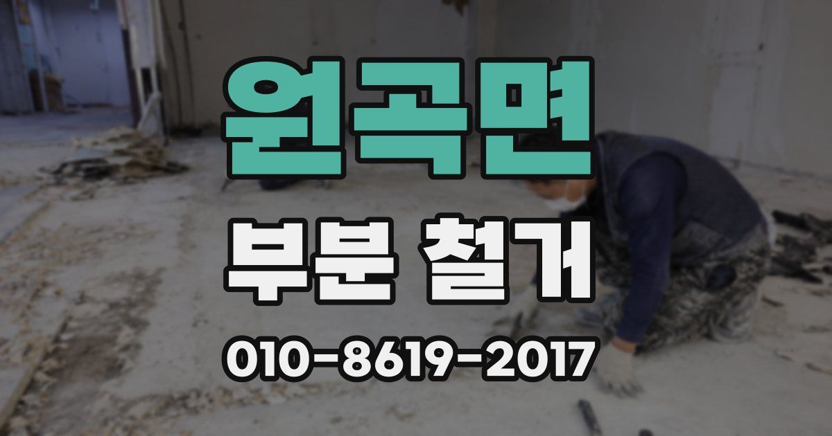 원곡면 부분 철거