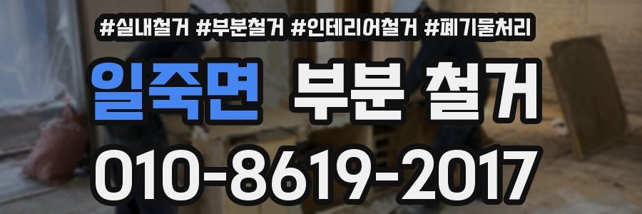일죽면 부분 철거