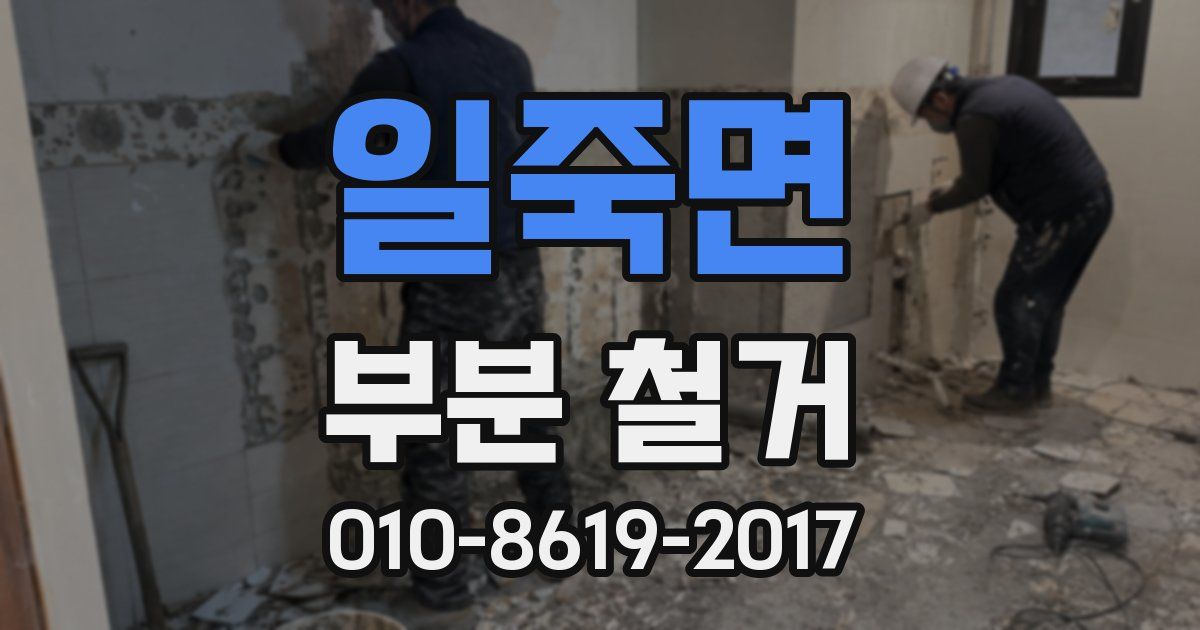 일죽면 부분 철거