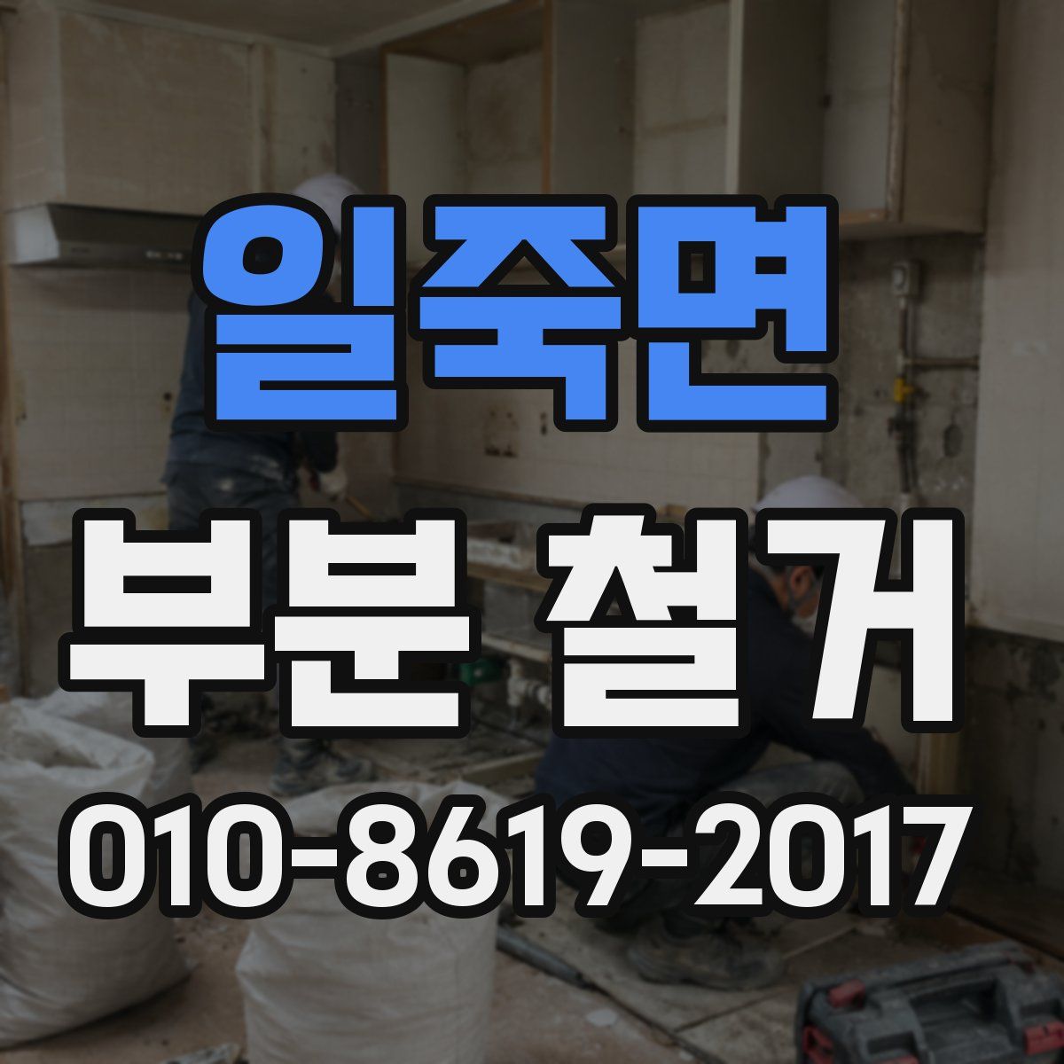 일죽면 부분 철거
