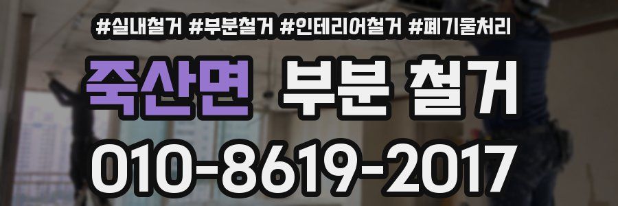 죽산면 부분 철거