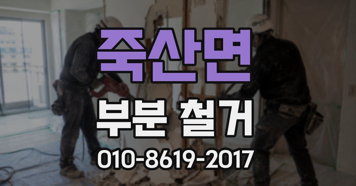 죽산면 부분 철거