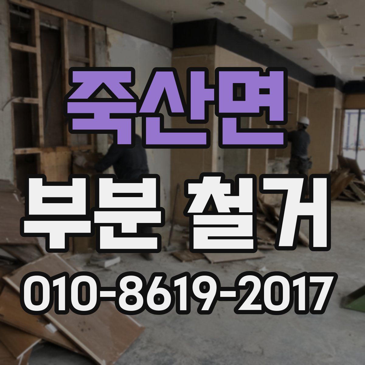 죽산면 부분 철거