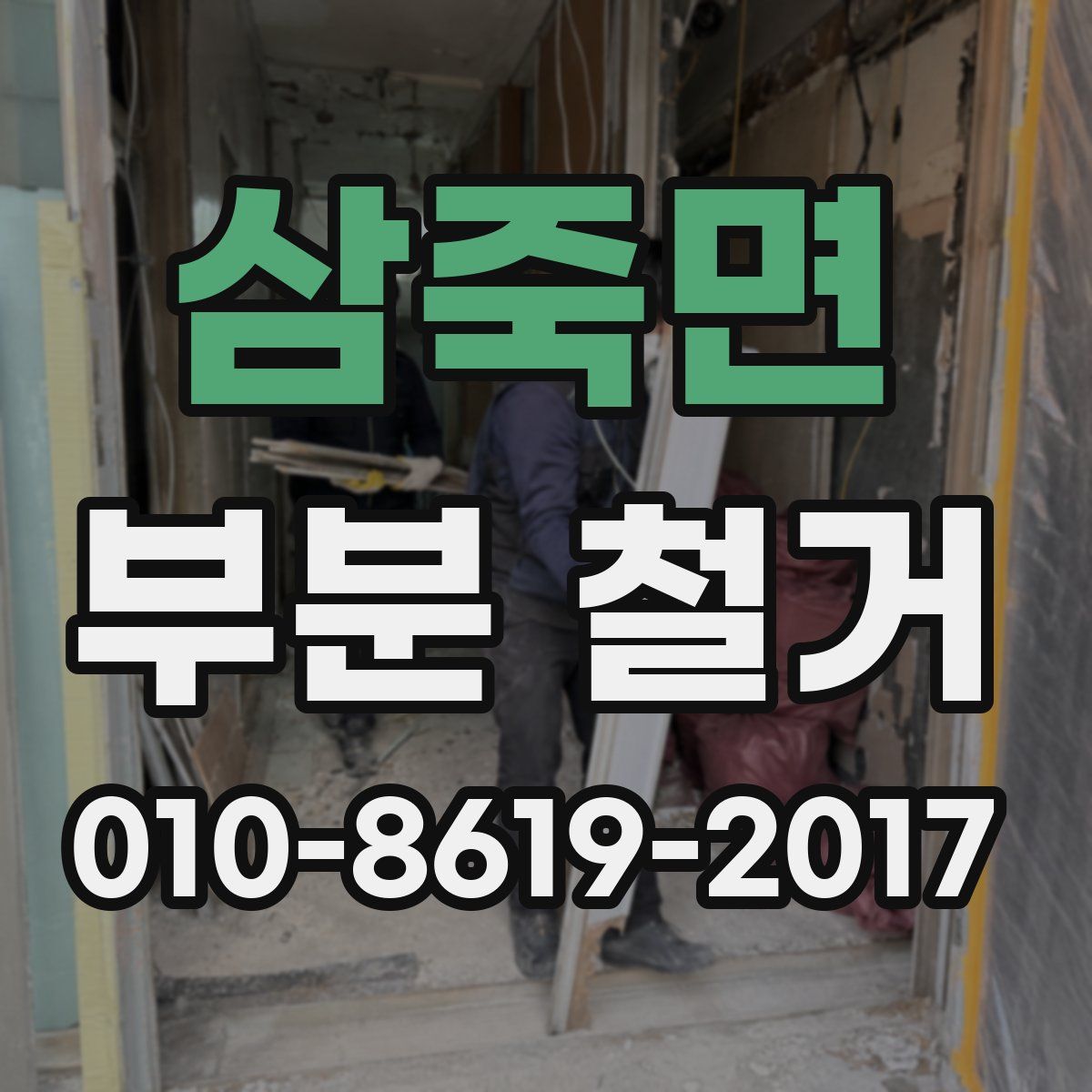 삼죽면 부분 철거