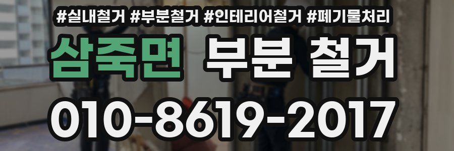 삼죽면 부분 철거