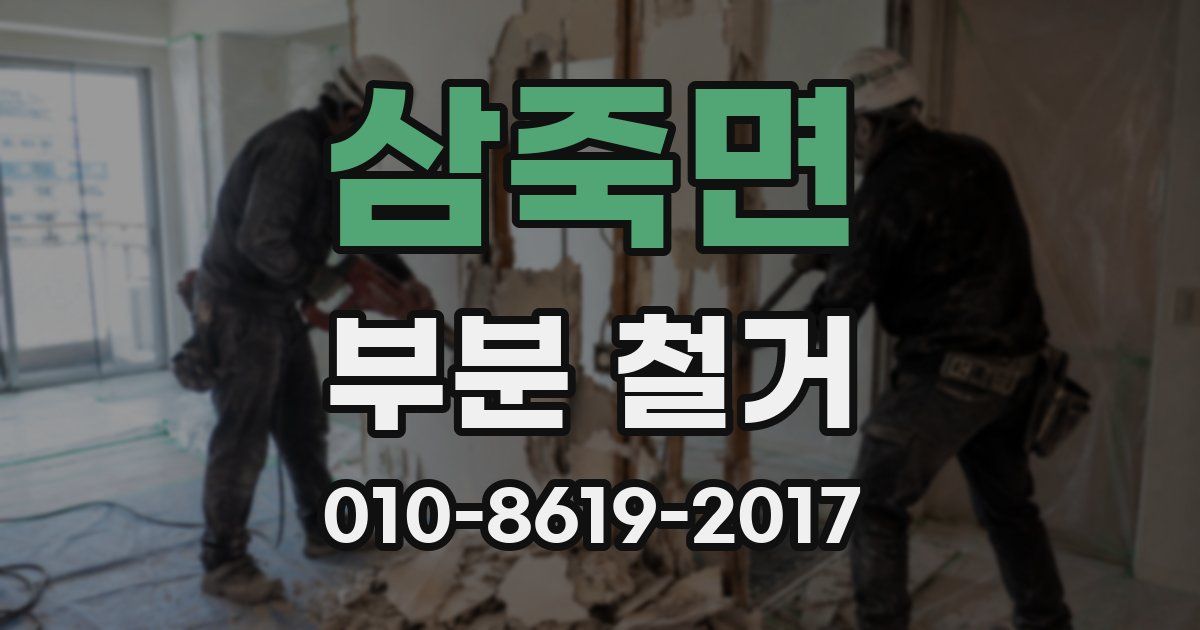 삼죽면 부분 철거