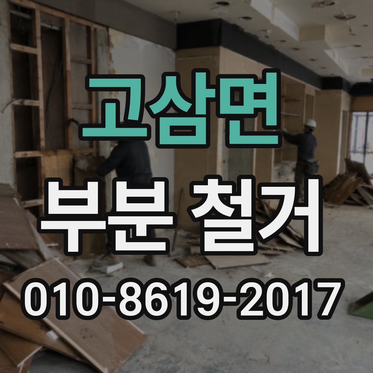 고삼면 부분 철거