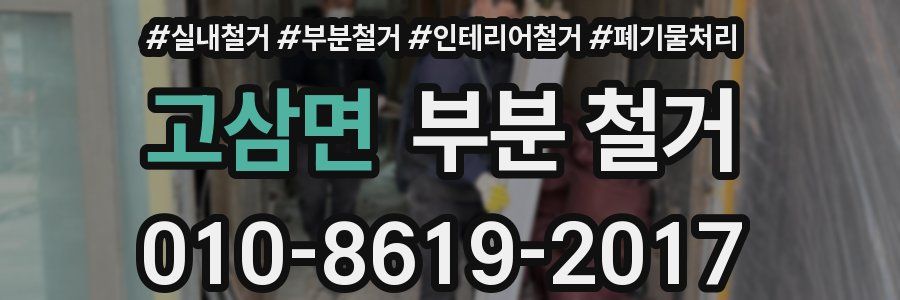 고삼면 부분 철거