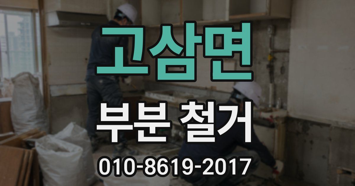 고삼면 부분 철거