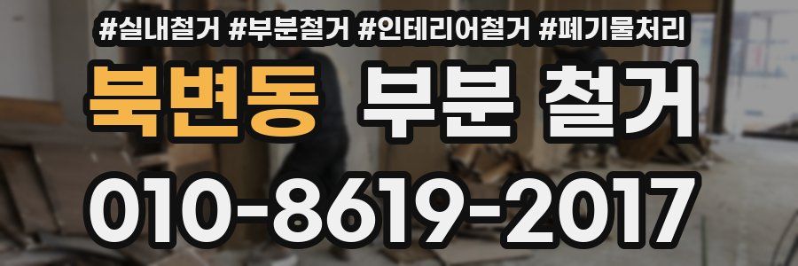 북변동 부분 철거
