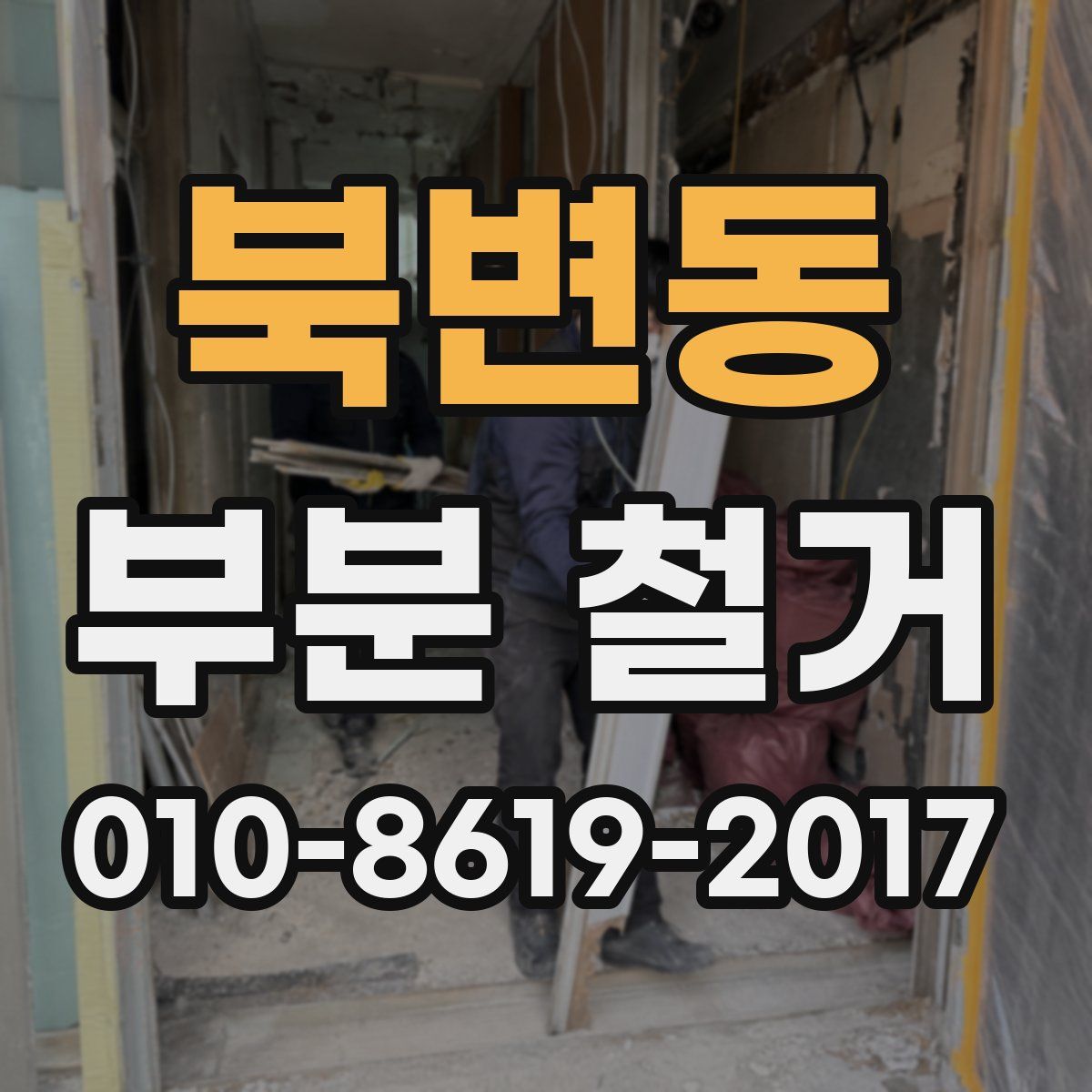 북변동 부분 철거