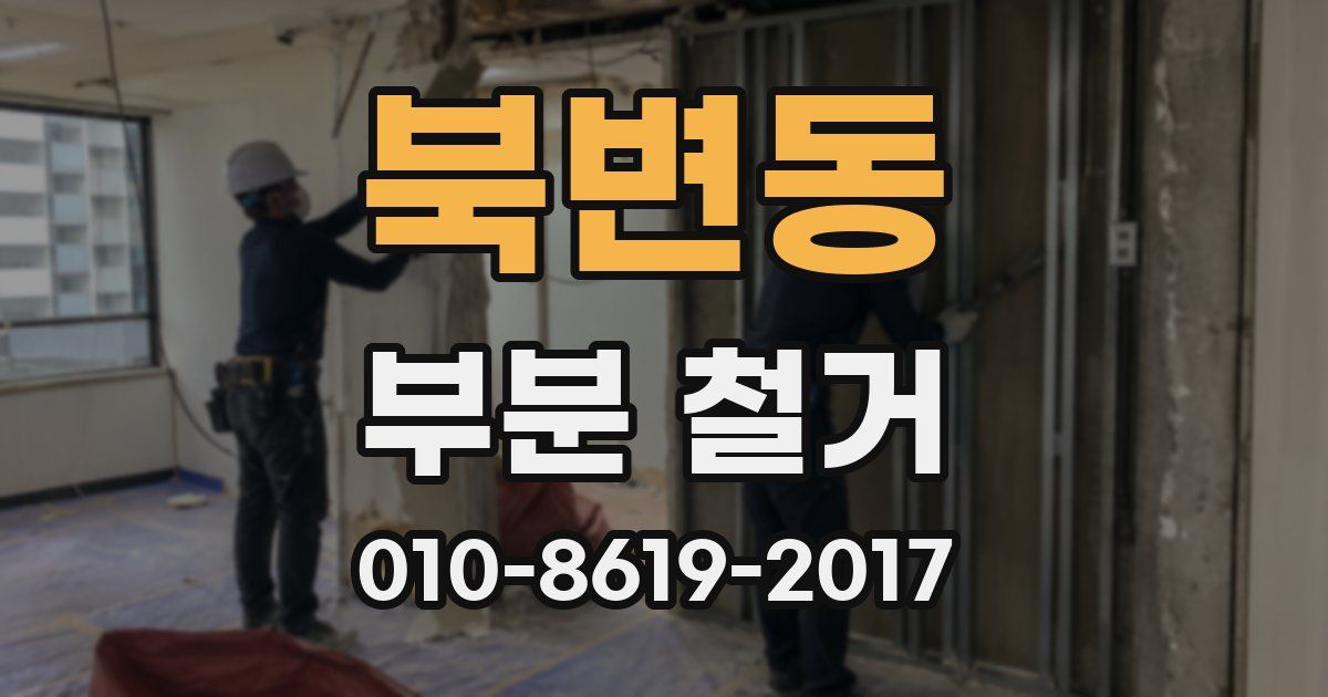 북변동 부분 철거