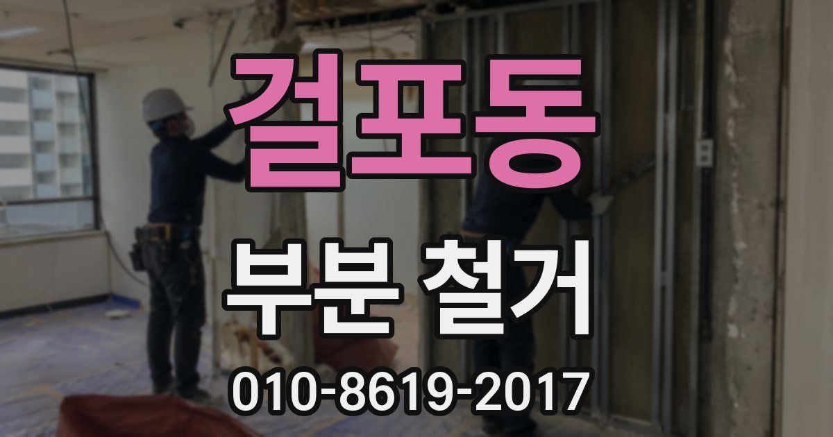 걸포동 부분 철거