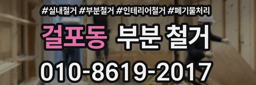 걸포동 부분 철거