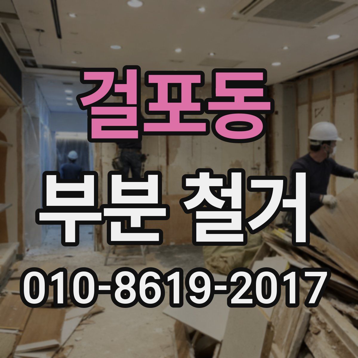 걸포동 부분 철거