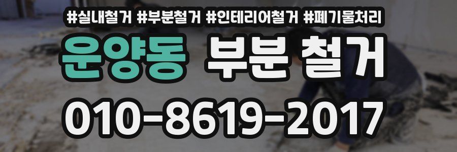 운양동 부분 철거