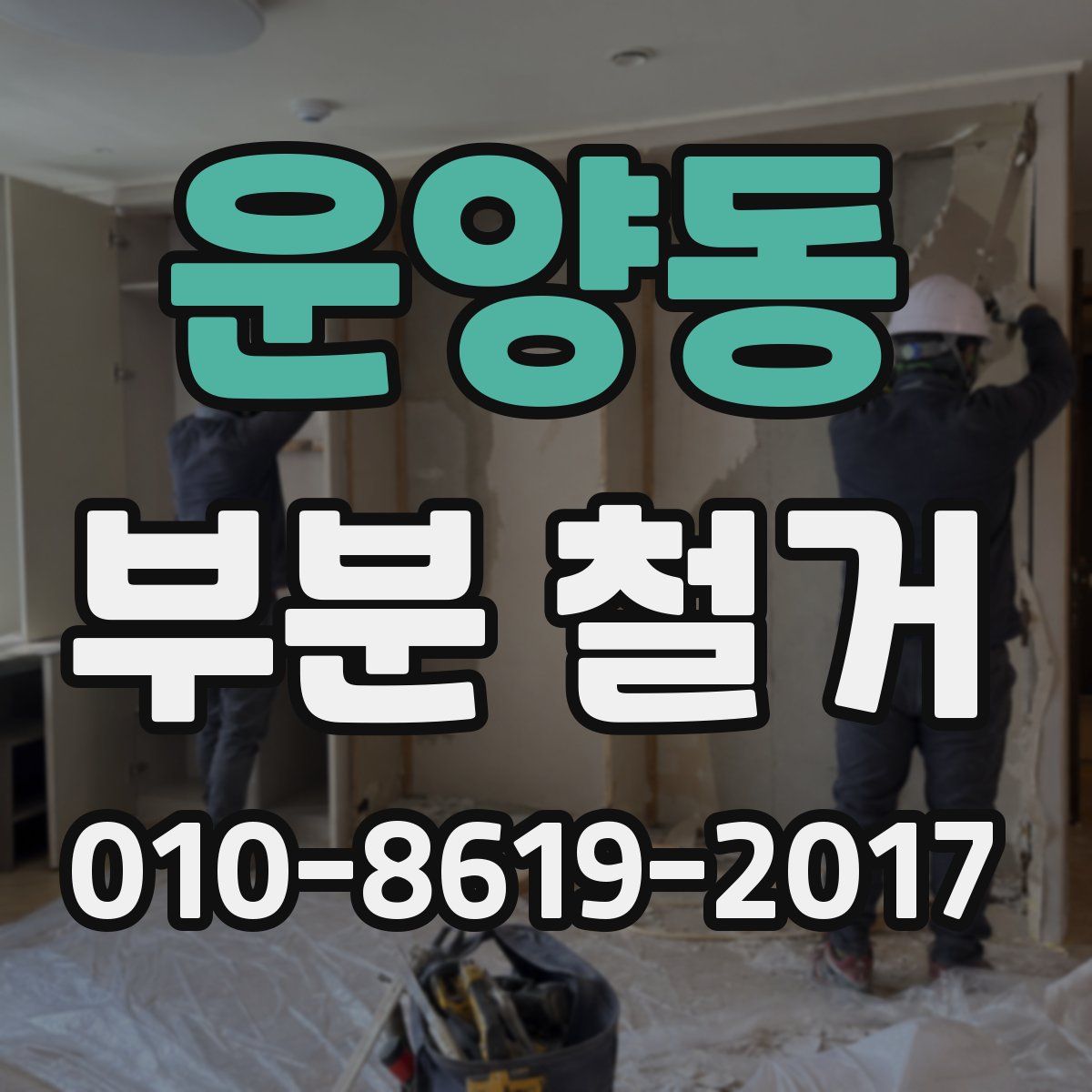 운양동 부분 철거