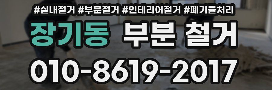 장기동 부분 철거