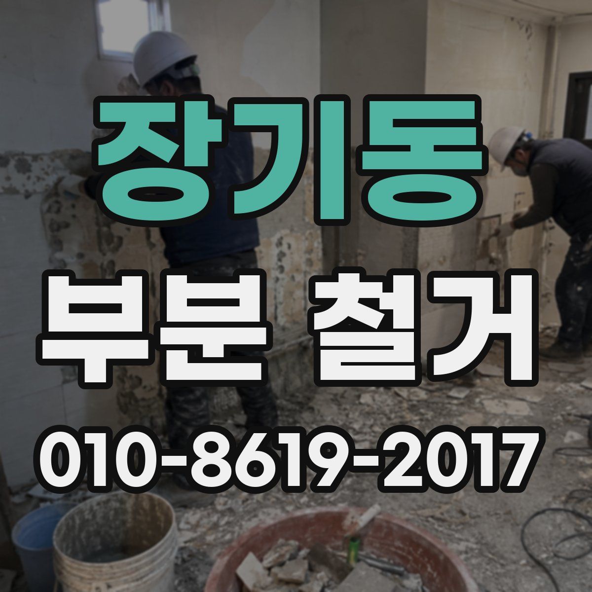 장기동 부분 철거