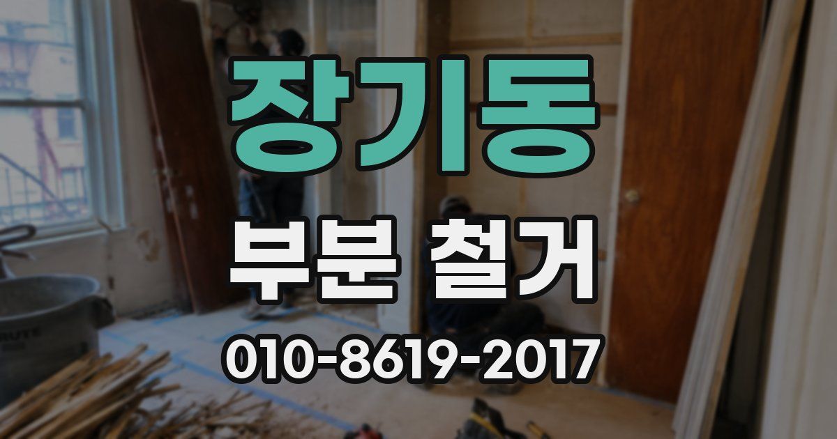 장기동 부분 철거