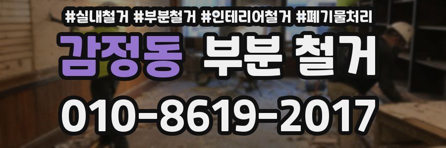 감정동 부분 철거