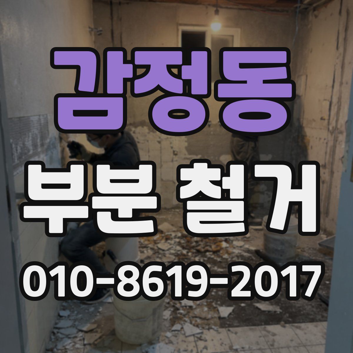 감정동 부분 철거