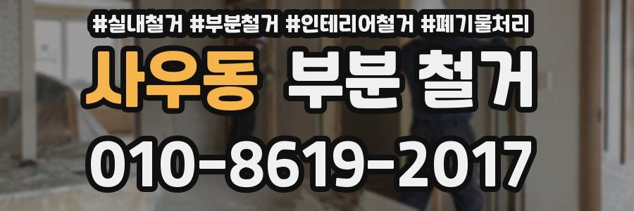 사우동 부분 철거