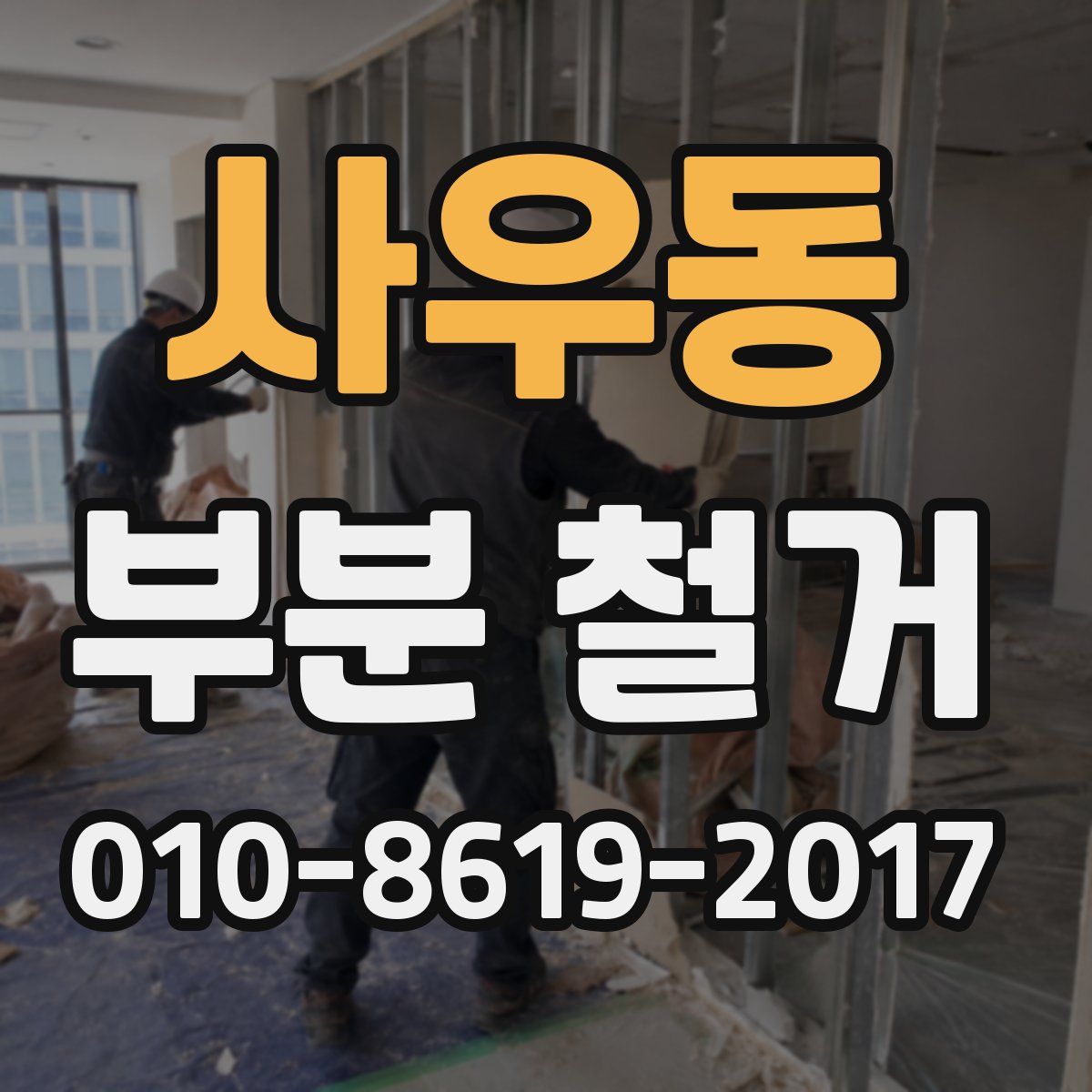 사우동 부분 철거
