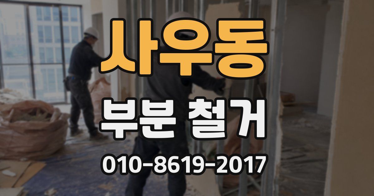 사우동 부분 철거