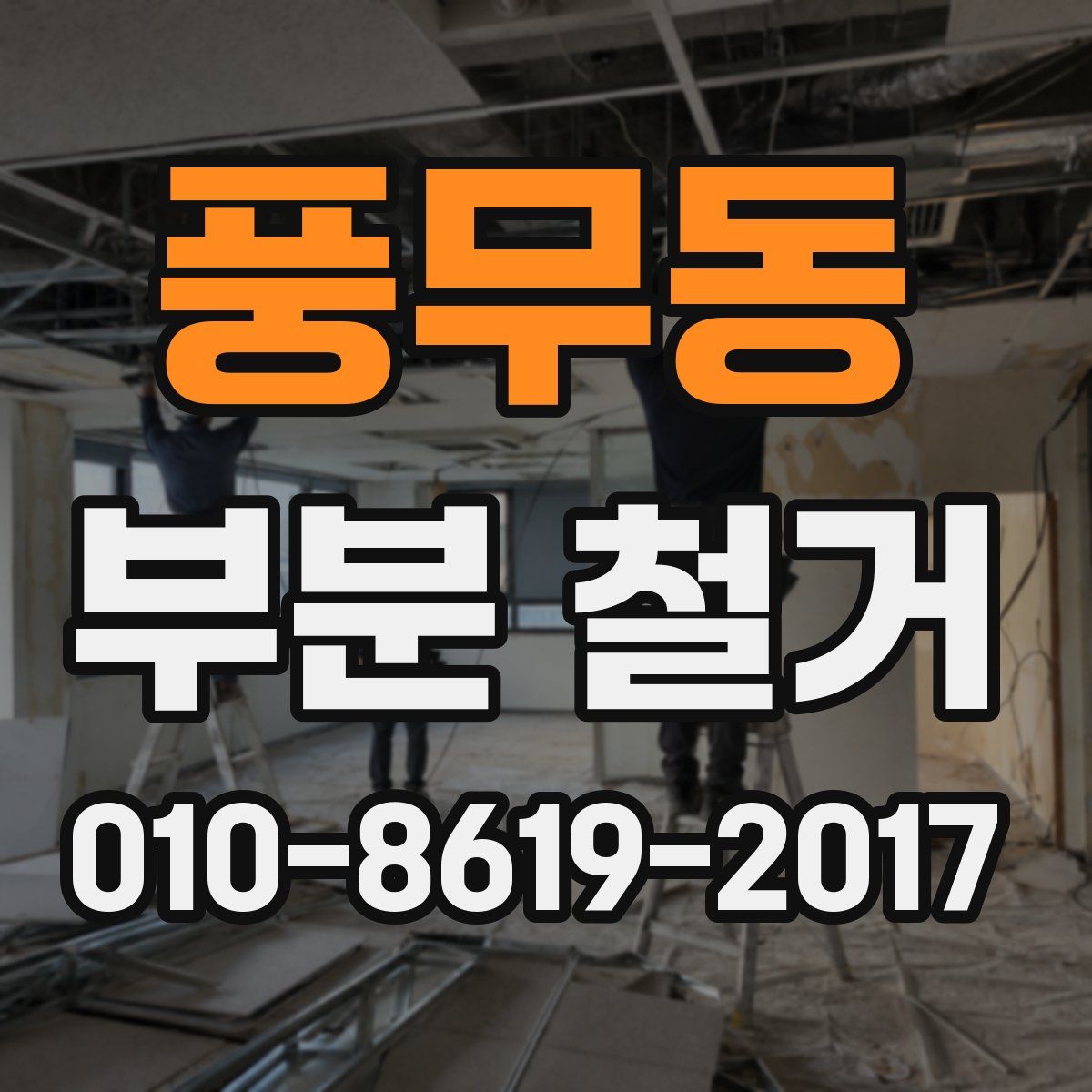 풍무동 부분 철거