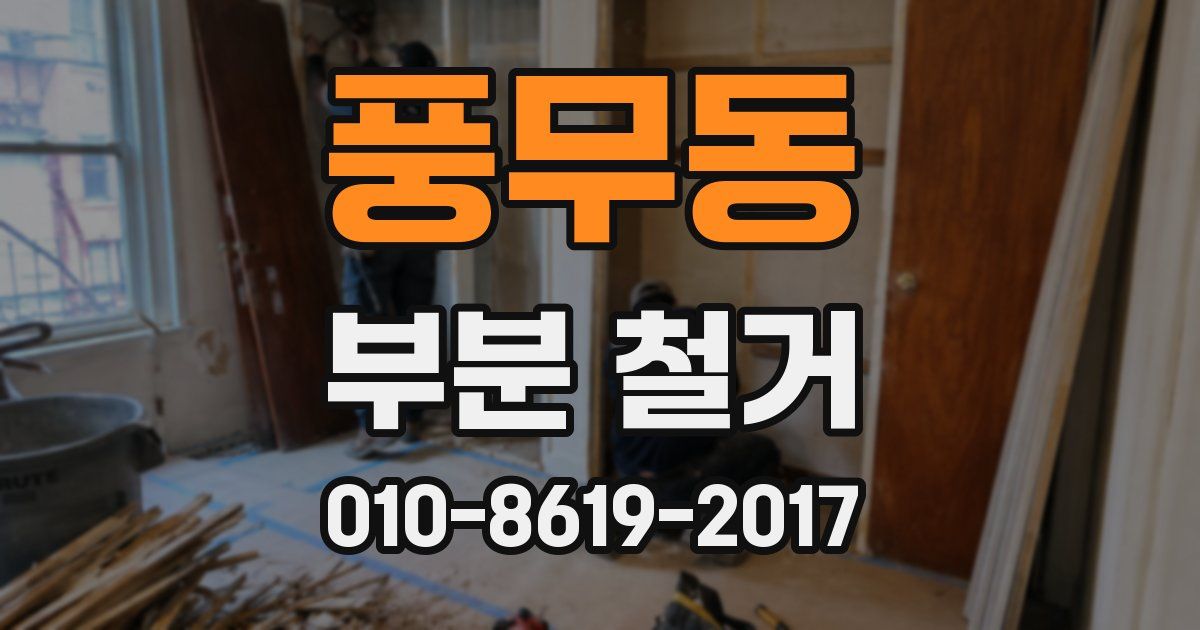 풍무동 부분 철거
