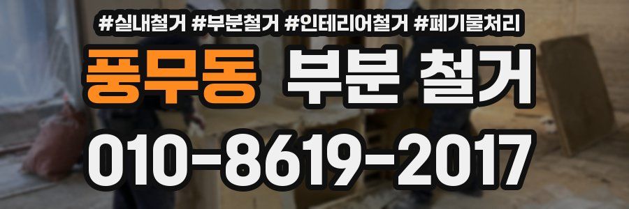 풍무동 부분 철거